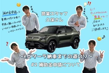 営業スタッフ　久保さん～eビターラ納車までの道のり～＃２　補助金申請